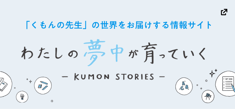 わたしの夢中が育っていく - KUMON STORIES -