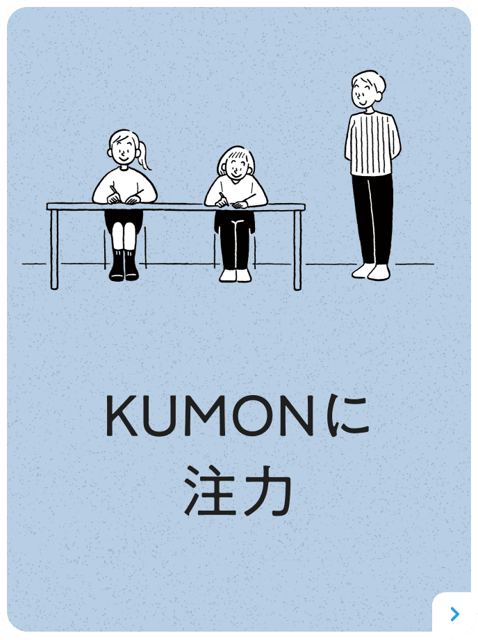 KUMONに注力