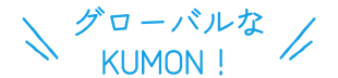 グローバルなKUMON！