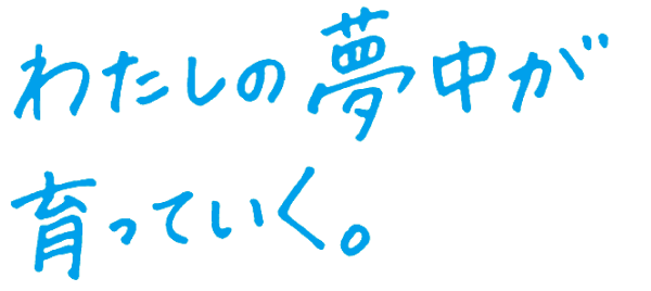 わたしの夢中が育っていく。